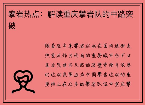 攀岩热点：解读重庆攀岩队的中路突破