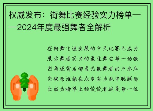 权威发布：街舞比赛经验实力榜单——2024年度最强舞者全解析