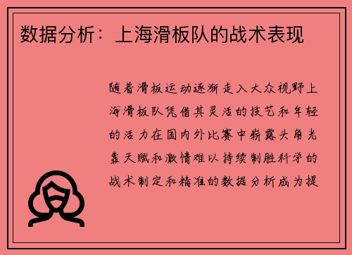 数据分析：上海滑板队的战术表现