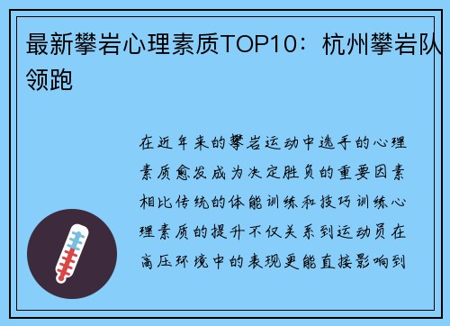 最新攀岩心理素质TOP10：杭州攀岩队领跑