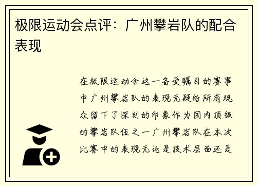 极限运动会点评：广州攀岩队的配合表现