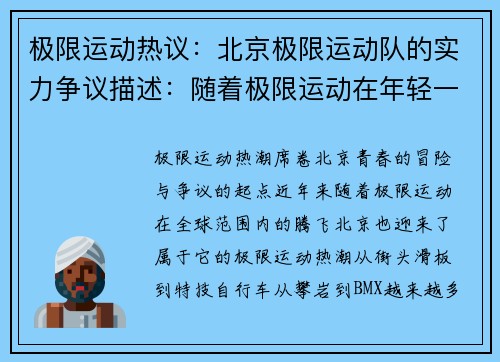 极限运动热议：北京极限运动队的实力争议描述：随着极限运动在年轻一代中的逐渐流行