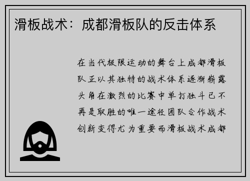 滑板战术：成都滑板队的反击体系
