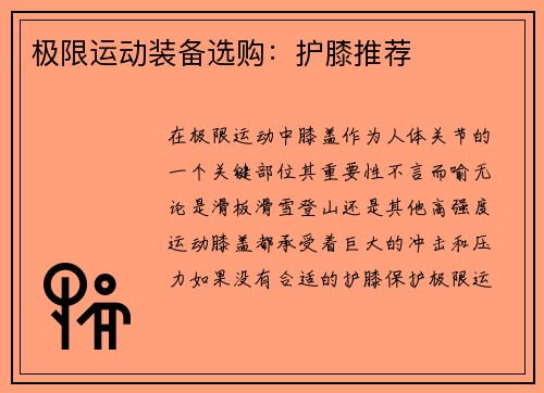 极限运动装备选购：护膝推荐