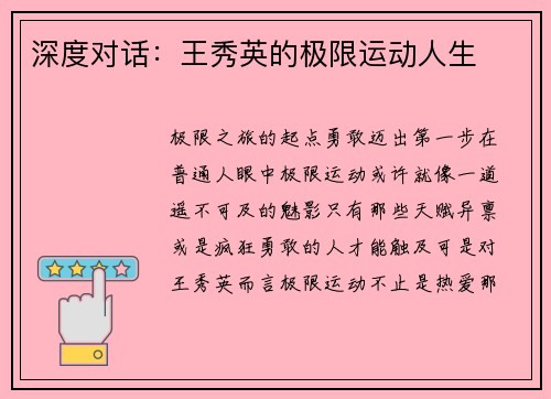 深度对话：王秀英的极限运动人生