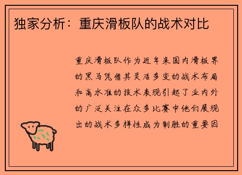 独家分析：重庆滑板队的战术对比