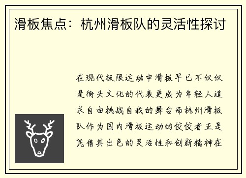 滑板焦点：杭州滑板队的灵活性探讨