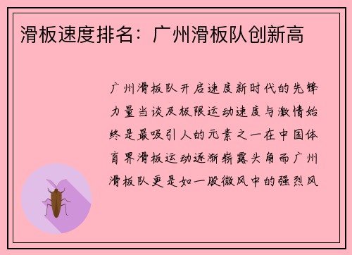 滑板速度排名：广州滑板队创新高