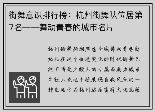 街舞意识排行榜：杭州街舞队位居第7名——舞动青春的城市名片