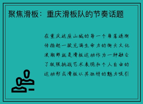 聚焦滑板：重庆滑板队的节奏话题