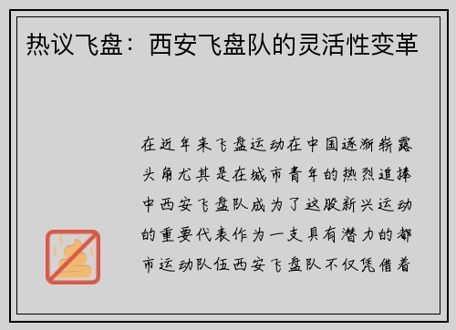 热议飞盘：西安飞盘队的灵活性变革