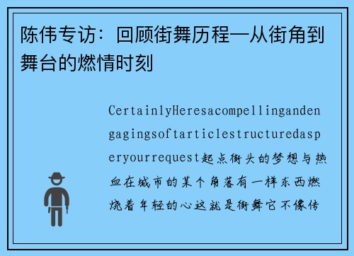陈伟专访：回顾街舞历程—从街角到舞台的燃情时刻