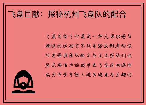 飞盘巨献：探秘杭州飞盘队的配合