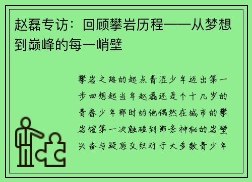 赵磊专访：回顾攀岩历程——从梦想到巅峰的每一峭壁