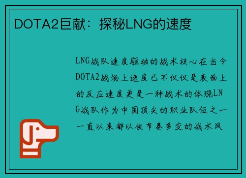 DOTA2巨献：探秘LNG的速度
