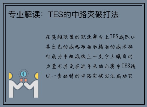 专业解读：TES的中路突破打法