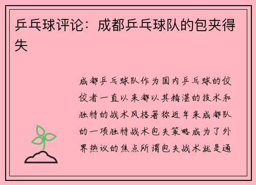 乒乓球评论：成都乒乓球队的包夹得失