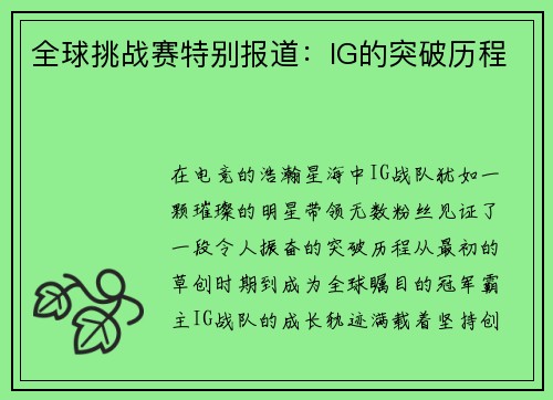 全球挑战赛特别报道：IG的突破历程