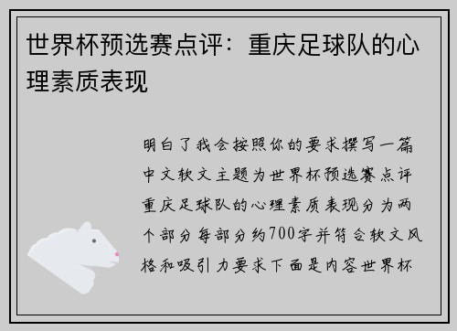 世界杯预选赛点评：重庆足球队的心理素质表现