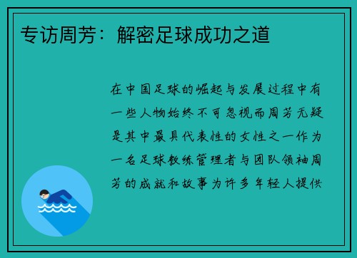 专访周芳：解密足球成功之道