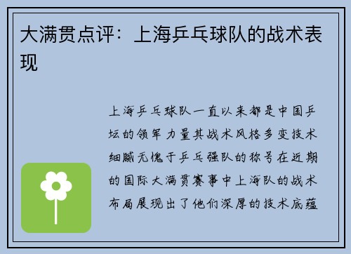 大满贯点评：上海乒乓球队的战术表现