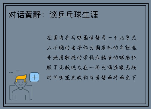 对话黄静：谈乒乓球生涯
