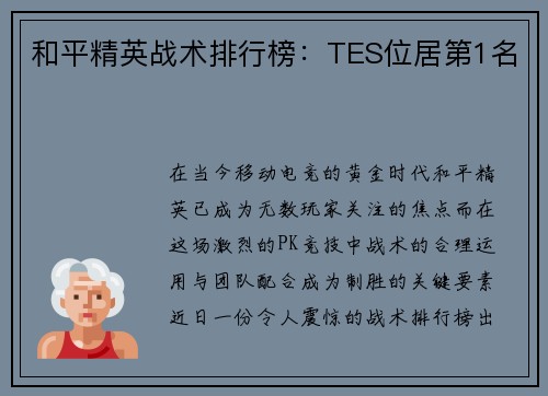 和平精英战术排行榜：TES位居第1名