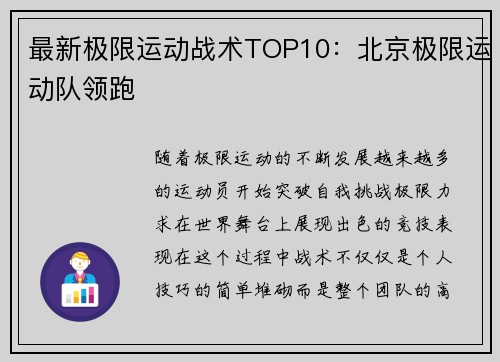 最新极限运动战术TOP10：北京极限运动队领跑