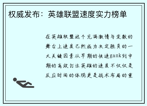 权威发布：英雄联盟速度实力榜单