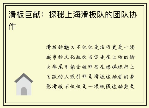 滑板巨献：探秘上海滑板队的团队协作