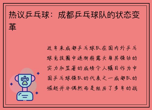 热议乒乓球：成都乒乓球队的状态变革