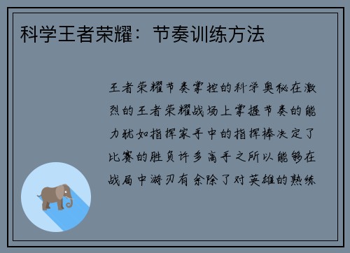 科学王者荣耀：节奏训练方法