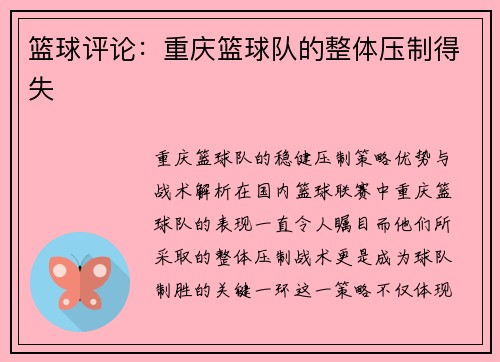 篮球评论：重庆篮球队的整体压制得失