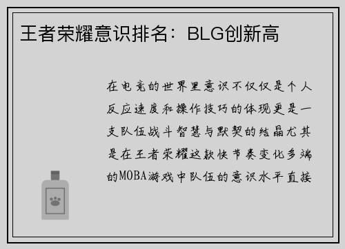 王者荣耀意识排名：BLG创新高