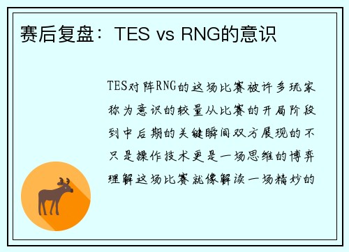 赛后复盘：TES vs RNG的意识