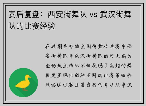 赛后复盘：西安街舞队 vs 武汉街舞队的比赛经验