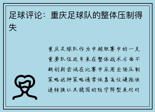 足球评论：重庆足球队的整体压制得失