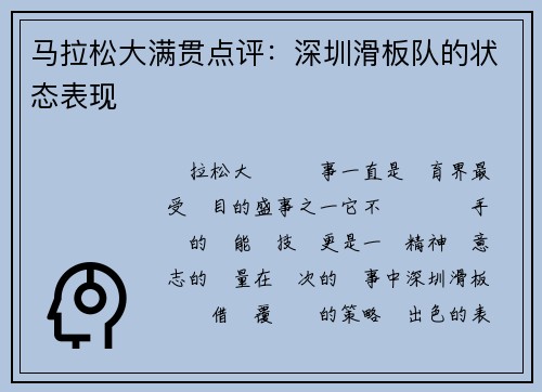 马拉松大满贯点评：深圳滑板队的状态表现