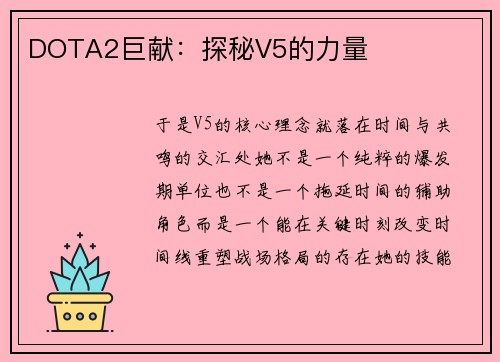 DOTA2巨献：探秘V5的力量