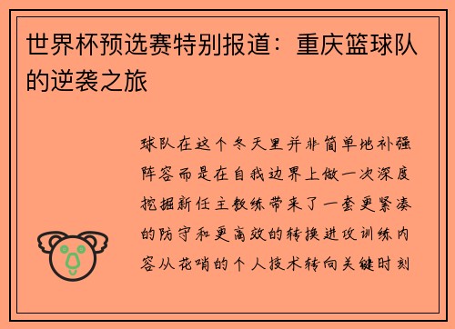 世界杯预选赛特别报道：重庆篮球队的逆袭之旅