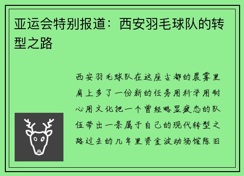亚运会特别报道：西安羽毛球队的转型之路