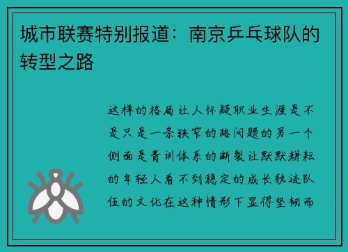 城市联赛特别报道：南京乒乓球队的转型之路