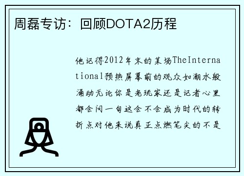 周磊专访：回顾DOTA2历程