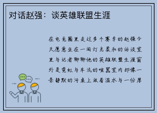 对话赵强：谈英雄联盟生涯