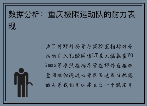 数据分析：重庆极限运动队的耐力表现