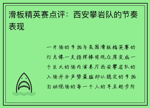 滑板精英赛点评：西安攀岩队的节奏表现