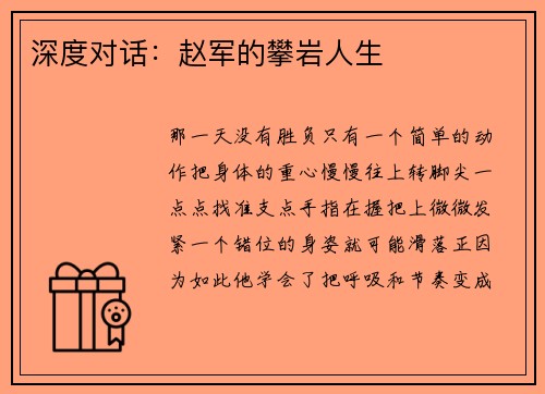 深度对话：赵军的攀岩人生