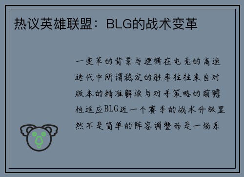 热议英雄联盟：BLG的战术变革