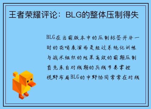 王者荣耀评论：BLG的整体压制得失