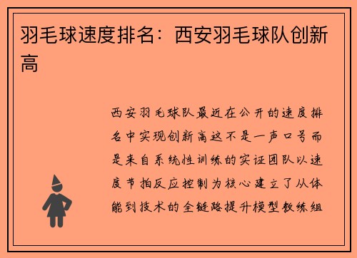 羽毛球速度排名：西安羽毛球队创新高